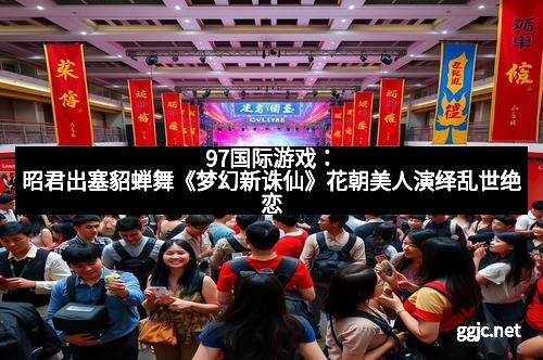 97国际游戏：拿聘书领工资《龙界争霸》首批玩家策划上岗，开启真实“职业游戏”新篇章