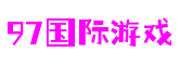 97国际游戏(股份)有限公司官网